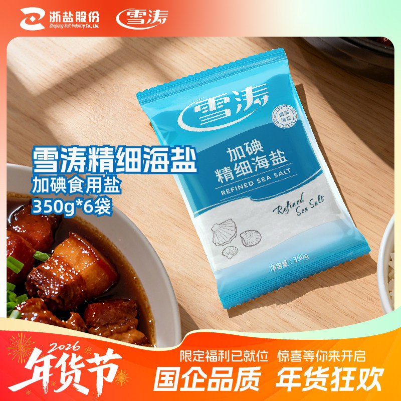 浙盐雪涛加碘食盐食用盐加碘家用无抗结剂调料精细海盐350g*6袋,粮油调味/速食/干货/烘焙,食盐,淘宝优惠券,粉丝福利购,淘宝优惠卷