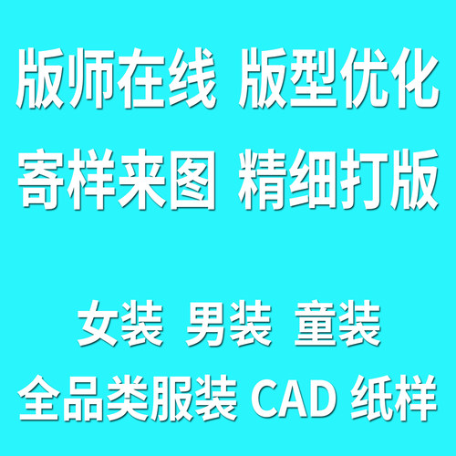 服装制版 寄样来图打版 连衣裙纸样女装男装大衣ET电子版纸样放码