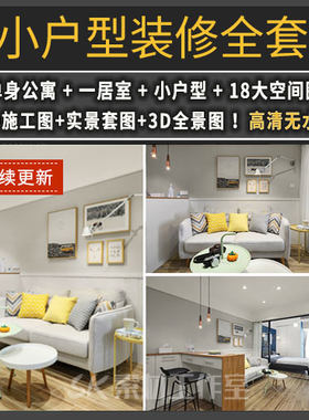 公寓装修设计40平小户型50平效果图20平米酒店一居室室内全屋30平