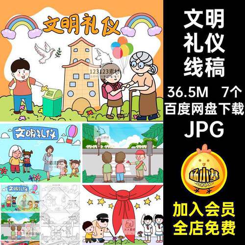 文明礼仪线稿JPG素材DM23尊老爱幼幼儿园简卡通笔画涂色手