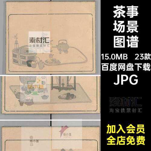 23款雅致茶器场景图谱工笔手绘文气图片素材茶文化JPG茶具电