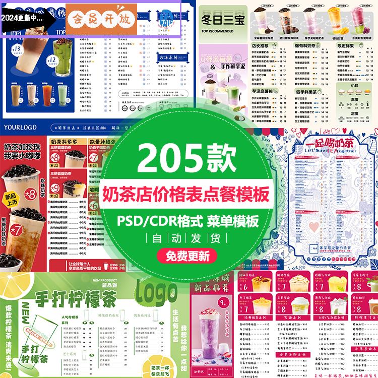 奶茶店奶茶果茶饮品价格表牌目表菜单菜单宣传单设计制作psd模版