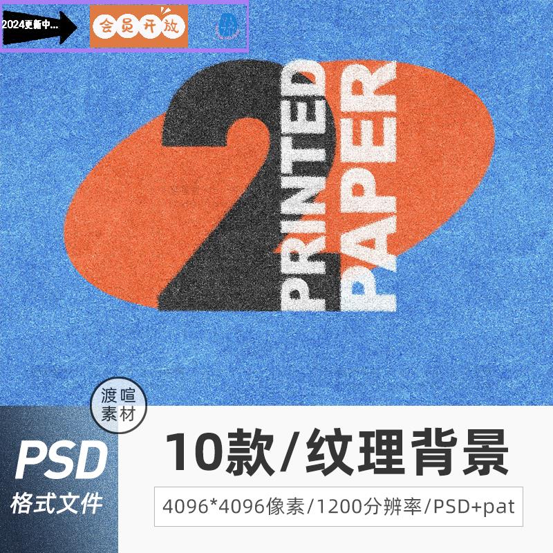质感纸张打印纸纹理贴图高清图片肌理底纹背景PSD模板Pat图案素材