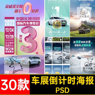 30款汽车倒计时海报新能源车展一呼百应势不可挡发布新品到计时