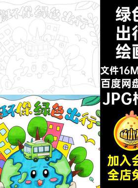 低碳环保绿色出行绘画成品可儿童生活JPG格式画线模板A4涂色