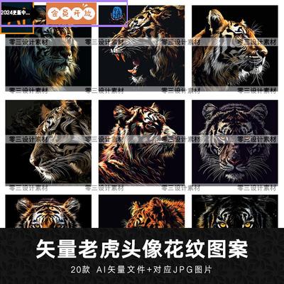 矢量AI手绘艺术抽象老虎猛虎头像花纹印花插画装饰图案设计素材