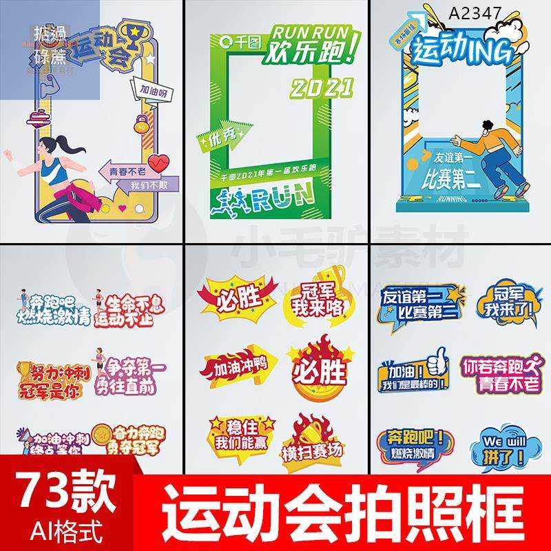 运动会马拉松拍照框跑步运动比赛加油手举牌kt板ai设计源文件素材
