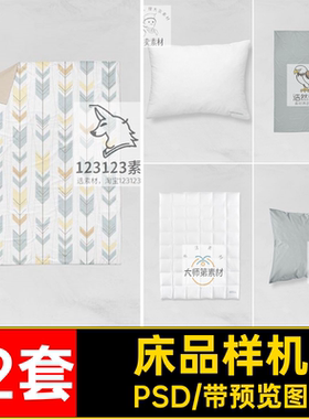 抱枕样机PSD四件套ps贴图床上用品枕头12套素材智能模板床