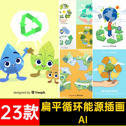 23款能源循环能源插画可节能环保资源风AI生态绿色主题扁平矢