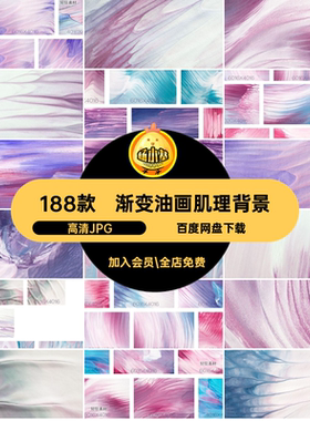 渐变油画肌理背景笔触流体188款质感彩色高清油漆背景图片JP