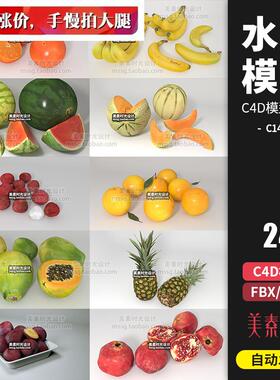 西瓜香蕉梨菠萝石榴橙子猕猴桃荔枝木瓜水果C4D模型3D素材集C1470