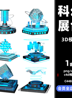 C4D元宇宙未来科技智能展台模型蓝色obj建模oc渲染png设计3D素材