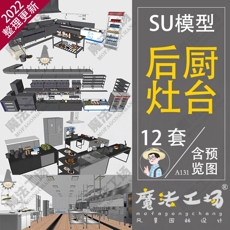 现代化酒店餐厅后厨厨具厨房设备炊具灶台操作台冰柜整套SU模型