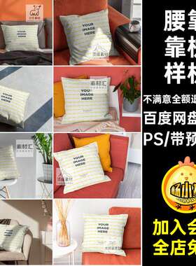 13款靠垫靠枕样机素材PSD效果模板场景枕头抱枕腰靠psd印