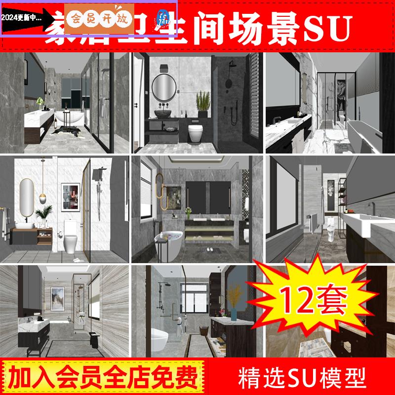 卫生间卫浴组合空间场景SU模型厕所浴室洗手台草图大师sketchup