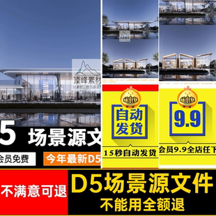 D5地产设计预设景观常规源文件器建筑参数居住区住宅渲染场景建
