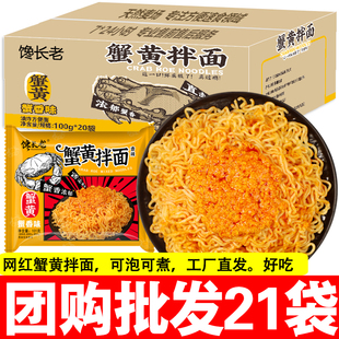 馋长老蟹黄拌面21袋整箱方便面速食爆辣火鸡面泡面夜宵方便面批发
