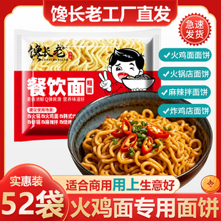 馋长老火鸡面面饼商用整箱餐饮面火锅面拉面麻辣拌泡面方便面批发