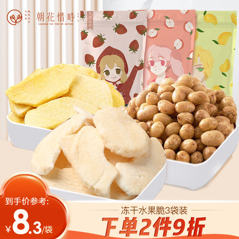 朝花惜時凍幹水果幹3袋裝幹果脆零食草莓芒果蘋果綜合脆片混合裝在類目 零食/堅果/特產, 蜜餞/棗類/梅/果乾, 冻干水果/冻干奶块/混合冻干中 - 來自Buy2taobao.com提供專業的淘寶代購服務