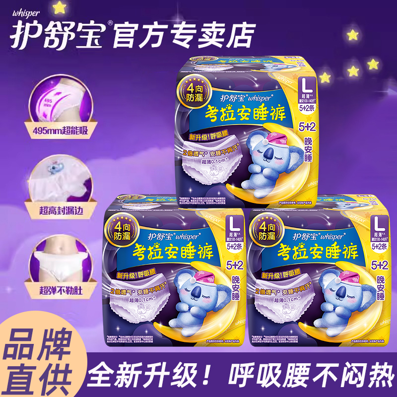 安睡裤whisper/护舒宝夜用