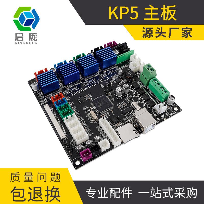 KP5M KP5L kp3s pro 3D打印机主板集成2225驱动主板