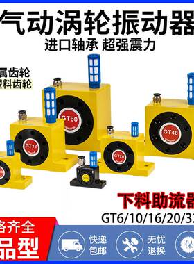 涡轮型气动振动器震动器工业振荡器下料助流器GT6/10/16/20/32/60