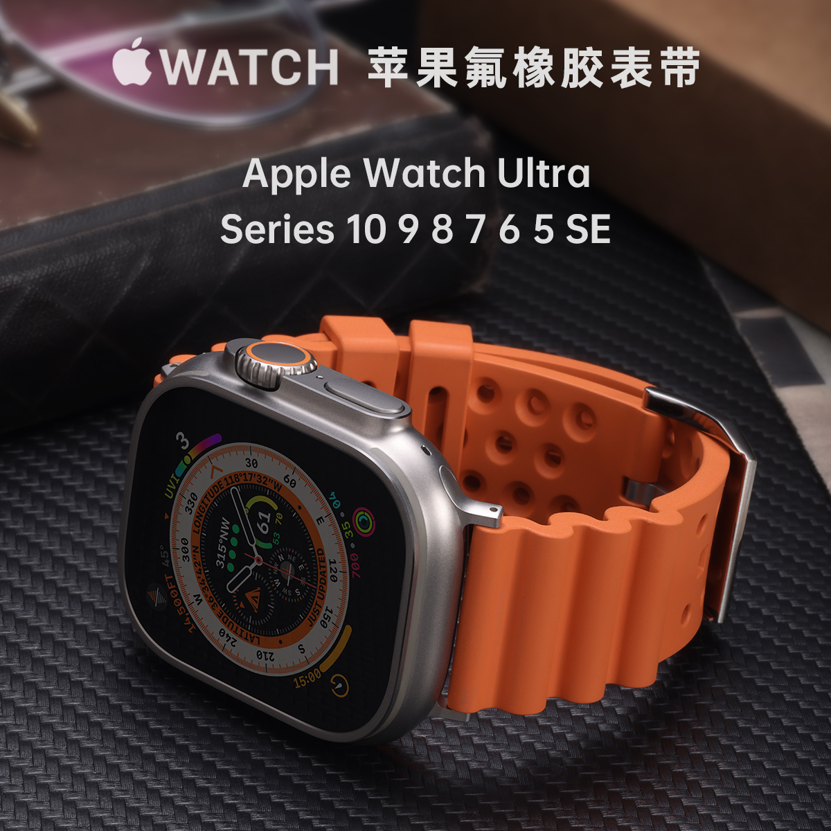 适用新款苹果S10代Apple Watch Ultra 2 iWatch s9手表氟橡胶表带