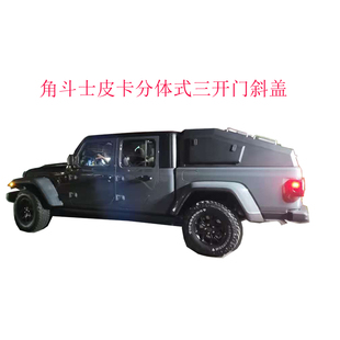 吉普角斗士皮卡三开门斜盖Jeep Gladiator pickup hard canopy