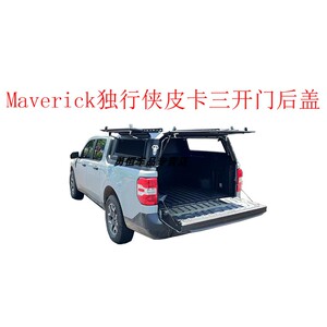 Maverick独行侠皮卡三开门后盖改装Maverick锰钢铝合金材质尾箱盖