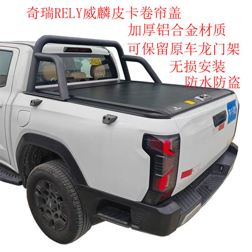 奇瑞RELY威麟R08皮卡卷帘盖