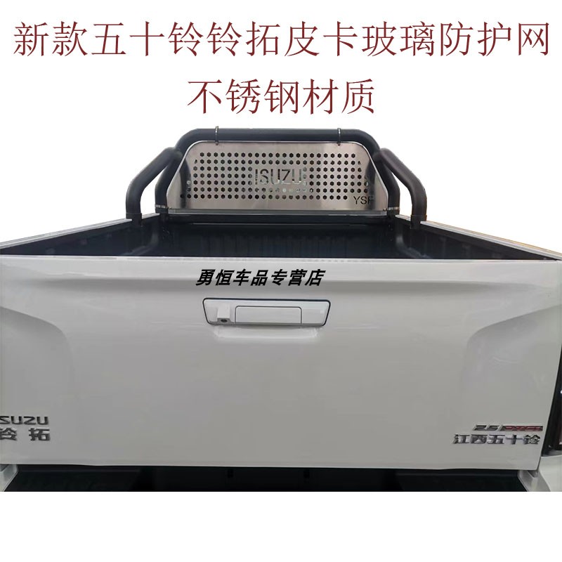 新款五十铃瑞迈DMAX23款铃拓皮卡后挡风玻璃防护网不锈钢材质