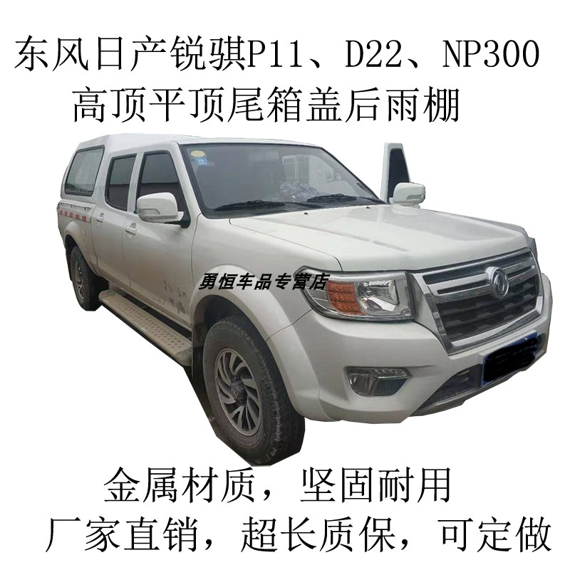 东风锐骐6纳瓦拉p11d22高顶平顶皮卡后盖尾箱盖货箱盖皮卡后雨棚