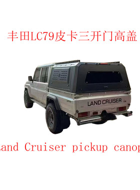 适用于丰田LC79皮卡三开门高盖Land Cruiser pickup canopy