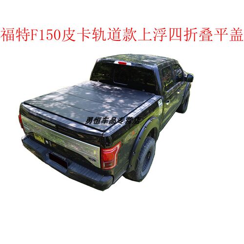 福特F150皮卡上浮式四折叠平盖