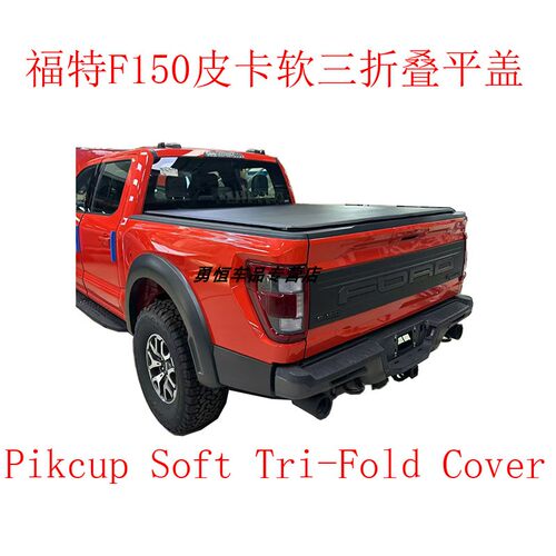 福特F150皮卡软三折平盖