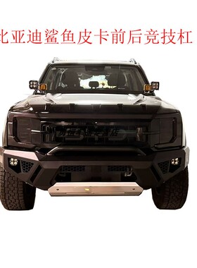 比亚迪鲨鱼皮卡前后竞技杠BYD SHARK6 pickup front/rear bumper