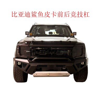 比亚迪鲨鱼皮卡前后竞技杠