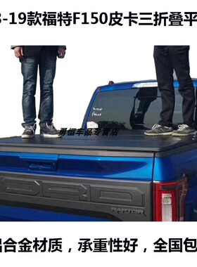 福特RangerF150猛禽皮卡铝合金三折叠平盖猛禽皮卡后盖改装包邮