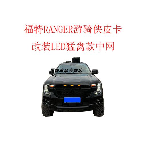 福特游骑侠猛禽中网大字标