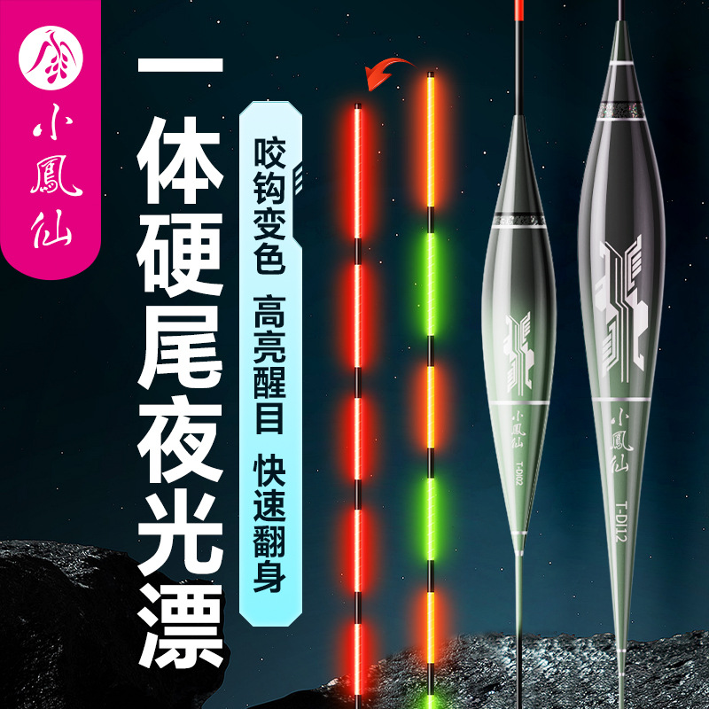 小凤仙一体硬尾夜光漂咬钩变色电子漂高灵敏醒目浮漂日夜两用鲫