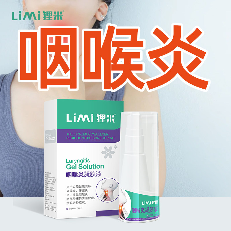 LiMi【狸米咽炎凝胶】急慢性咽喉咽炎喷剂咽喉干痒,咽喉肿痛干呕|msdalam kategori ubat-ubatan OTC/Peralatan perubatan/Bekalan Perancangan Keluarga, Peralatan perubatan, 口腔溃疡修复品 - dari Buy2taobao.com untuk memberikan perkhidmatan ejen Taobao profesional membeli