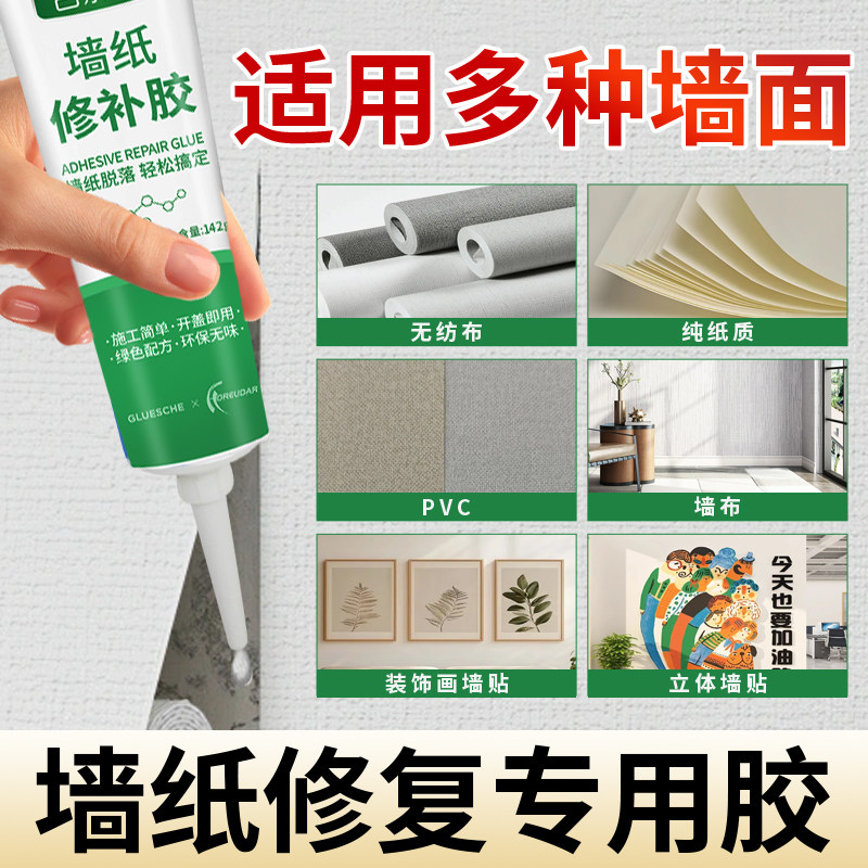【GULEJU】墙纸修补胶壁纸翘边开裂修复自粘专用PVC墙布强力贴墙