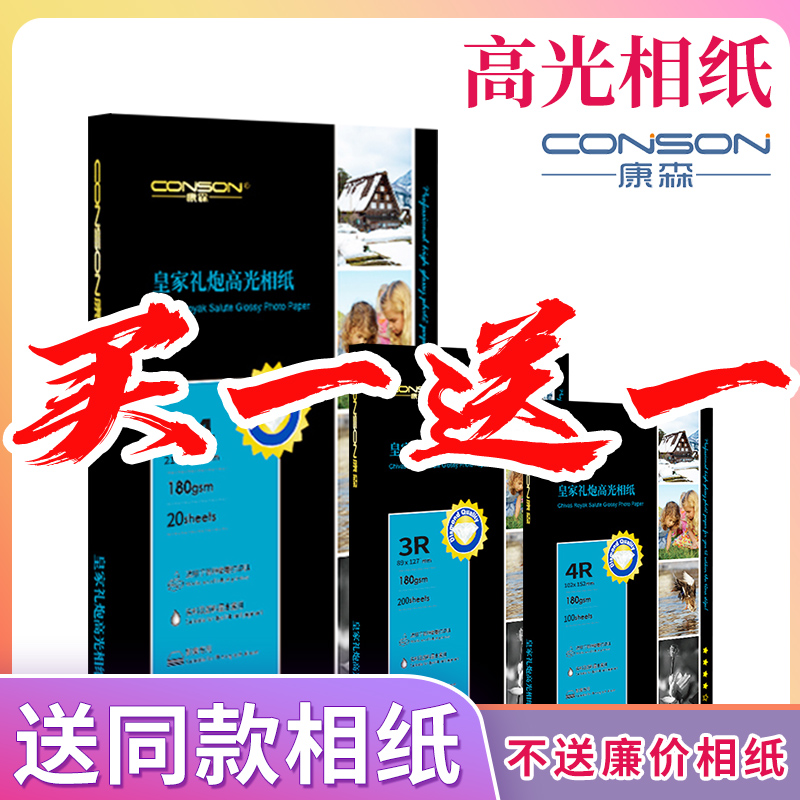 送同款相纸【买一送一】6寸5寸7寸a4高光相片纸A6照片打印相册纸230克200g180g彩色喷墨打印纸A3照相纸3r4r5R