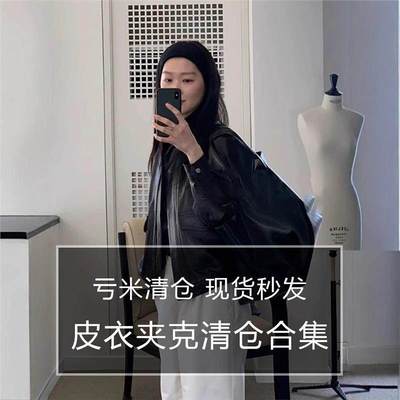 【皮衣外套合集】2025韩系