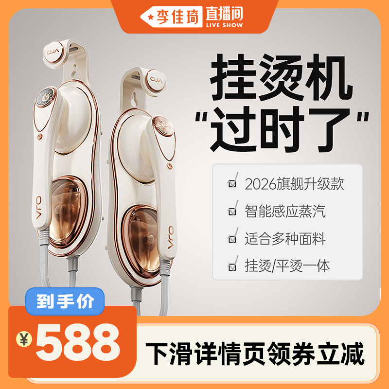 【李佳琦直播间】OJA挂烫机2026新款家用熨烫机手持蒸汽熨斗增压