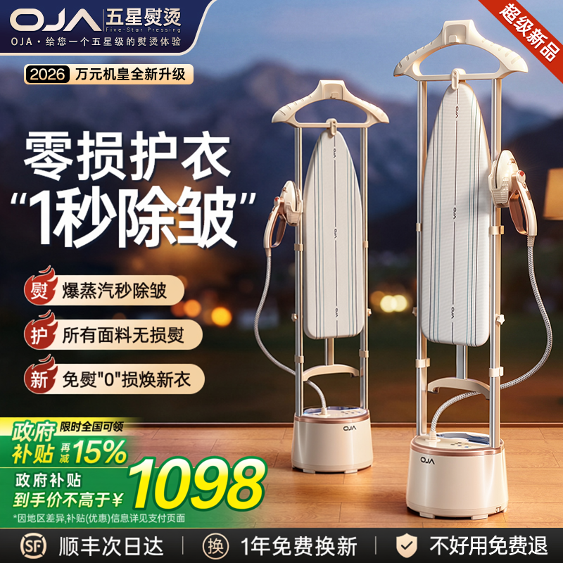 OJA挂烫机2026新款家用第一名蒸汽熨斗平烫熨一体机全自动熨衣服