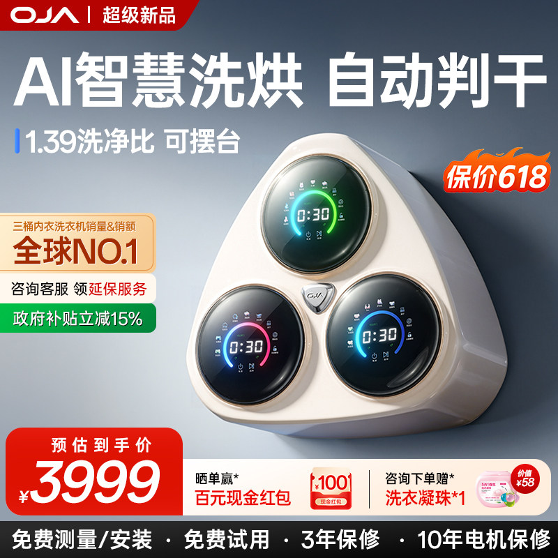 OJA一机三桶内衣洗衣机壁挂小型迷你内裤袜子专用全自动洗烘一体