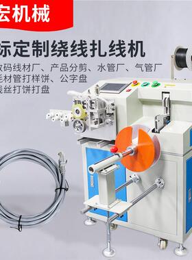 全自动计米线绕线扎机捆电排SOW源电数缆线据线胶管排线裁剪绕扎