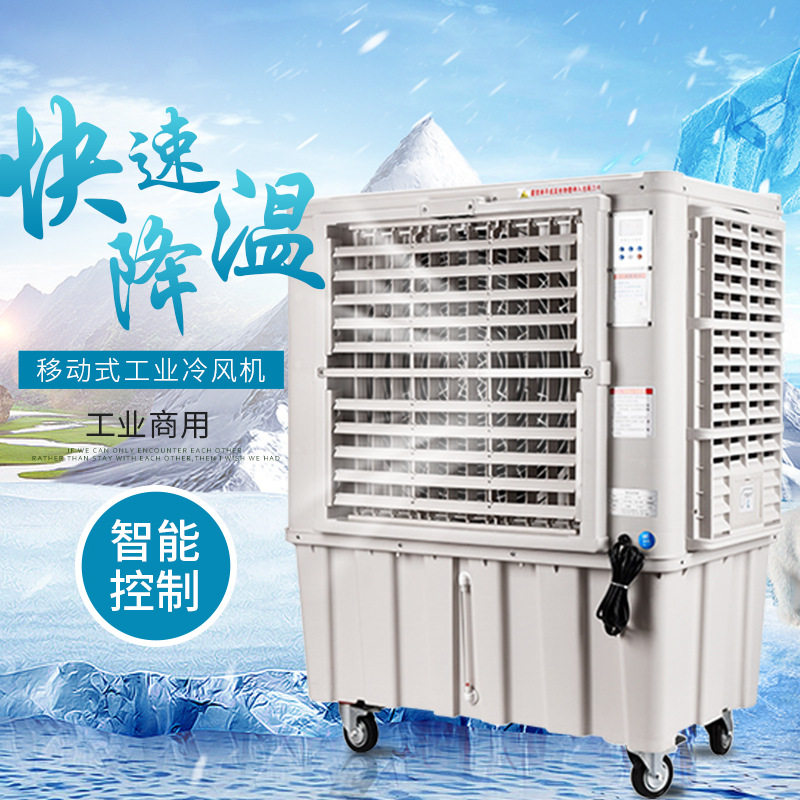 移动式工业冷风机环保水空调 大功率车间网吧养殖厂房单制冷风扇