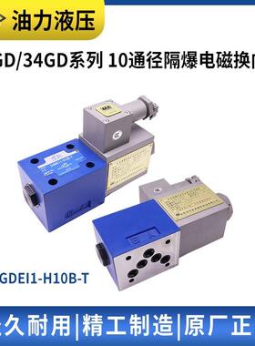 煤矿隔爆液阀10通径34GDEM24GDEY/BO压-H10B/-T防爆型688电磁换向